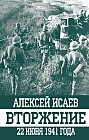 Вторжение. 22 июня 1941 года