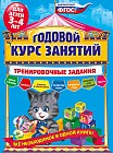 Годовой курс занятий. Тренировочные задания. Для детей 3-4 лет. ФГОС