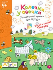 Многоразовая раскраска. Колечки у овечки.