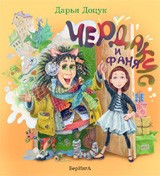 Чердаки и Фаня