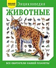 Животные. Все обитатели нашей планеты
