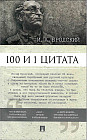 100 и 1 цитата. И.А. Бродский
