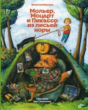 Мольер, Моцарт и Пикассо