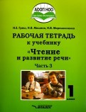 Чтение и развитие речи