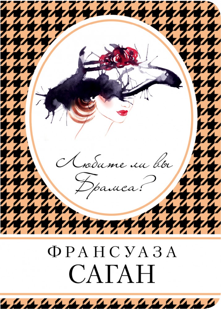 Любите ли вы Брамса? | Книга в сумочку (обложка)