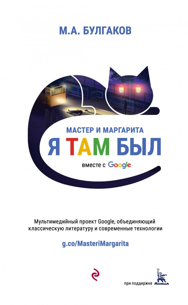 Мастер и Маргарита (проект вместе с Google) | Мастер и Маргарита. Я там был
