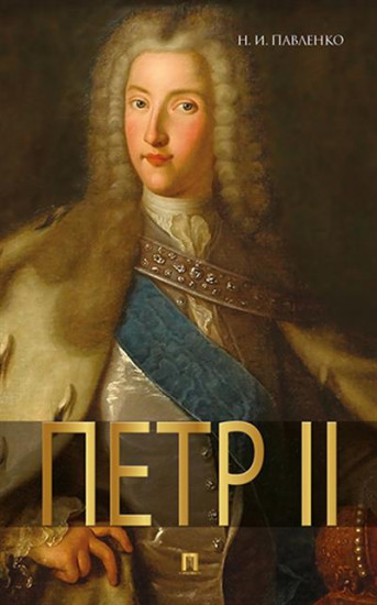 Петр Второй