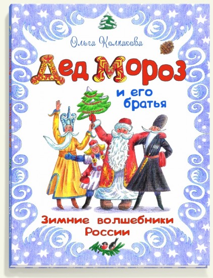 Дед Мороз и его братья