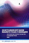 Эхография органов малого таза у женщин. Практическое пособие. Выпуск 4: Патология полости матки и эндометрия. ВМК