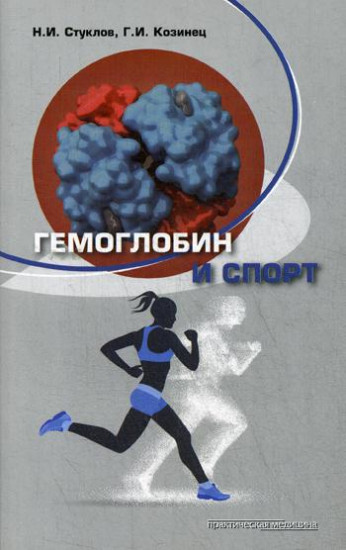 Гемоглобин и спорт