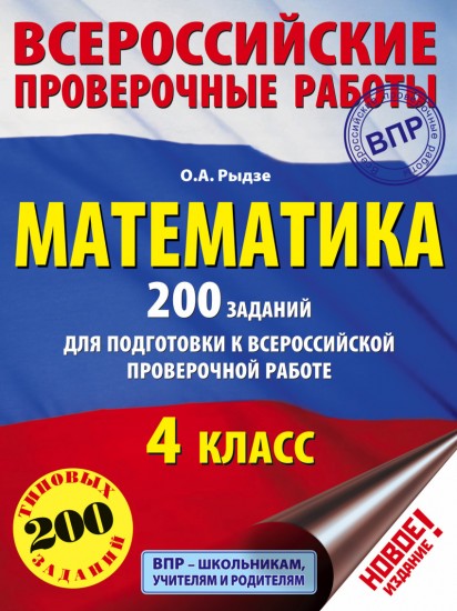 Математика. 200 заданий