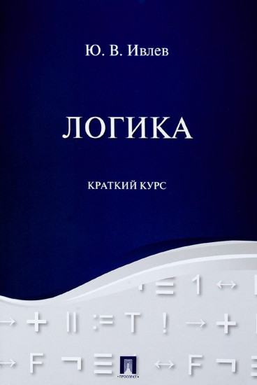 Логика. Краткий курс