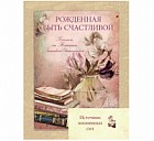 Блокнот "Рожденная быть счастливой", А6