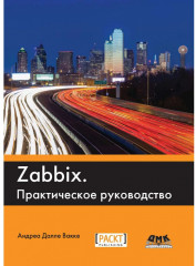 Zabbix. Практическое руководство