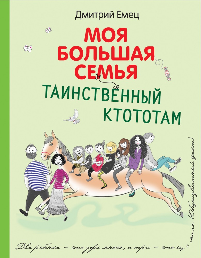 Таинственный Ктототам (белое оформление) | Моя большая семья