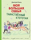 Таинственный Ктототам (белое оформление)