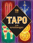 Таро для начинающих