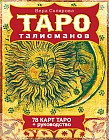 Таро талисманов