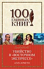 Убийство в &#171;Восточном экспрессе&#187;