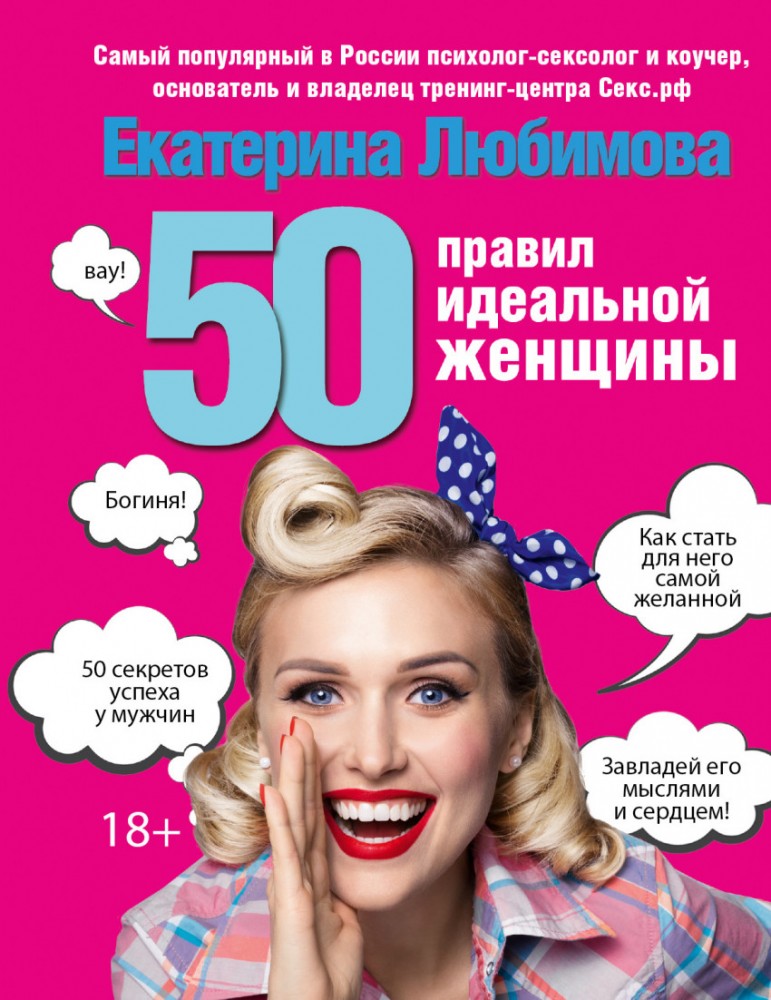 50 правил идеальной женщины | Карманный тренинг