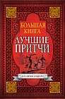 Большая книга. Лучшие притчи всех времен и народов