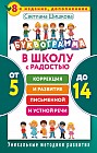 Буквограмма. В школу с радостью: коррекция и развитие письменной и устной речи. От 5 до 14 лет