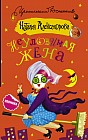 Неуловимая жена