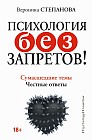 Психология без запретов! Сумасшедшие темы. Честные ответы