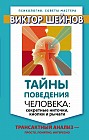 Тайны поведения человека: секретные ниточки, кнопки и рычаги. Трансактный анализ – просто, понятно, интересно