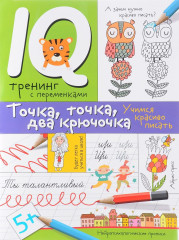 Нейропсихологические прописи. Точка, точка, два крючочка