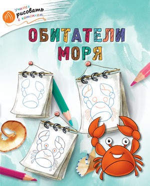 Обитатели моря