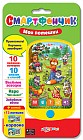 Смартфончик «Мои потешки» (10 песен-потешек, 10 сказок и стихов, загадки, игра, забавные звуки)