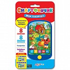 Смартфончик «Мои сказочки» (8 сказок, 8 песен-потешек, телефончик, забавные звуки)