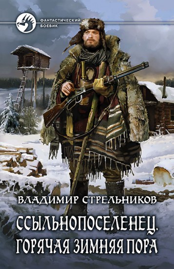 Ссыльнопоселенец 2. Горячая зимняя пора
