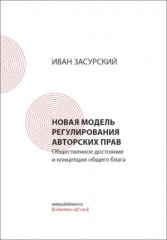 Новая модель регулирования авторских прав.