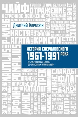 История Свердловского рока. 1961-1991.