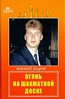 Огонь на шахматной доске