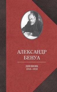 Дневник. 1916-1918
