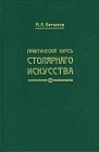 Практический курс столярного искусства