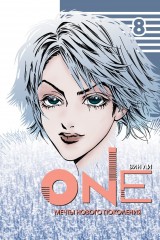 One. Том 8. Мечты нового поколения
