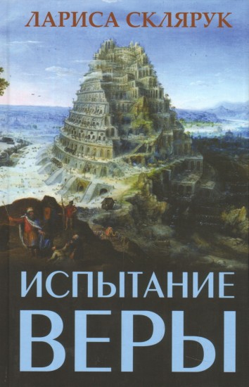 Испытание веры