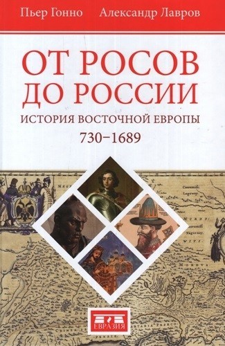 От росов до России. История Восточной Европы (около 730-1689)