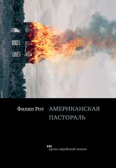 Американская пастораль