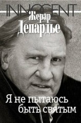 Я не пытаюсь быть святым