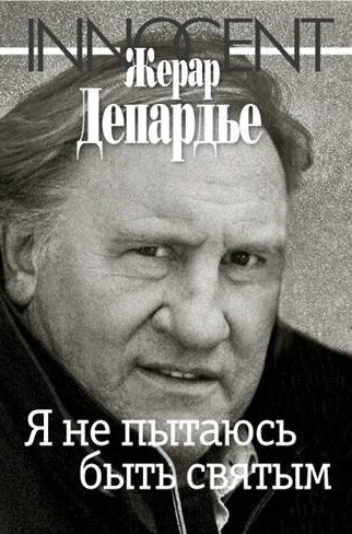 Я не пытаюсь быть святым