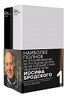 Бродский. Стихотворения и поэмы (комплект в 2-х книгах)