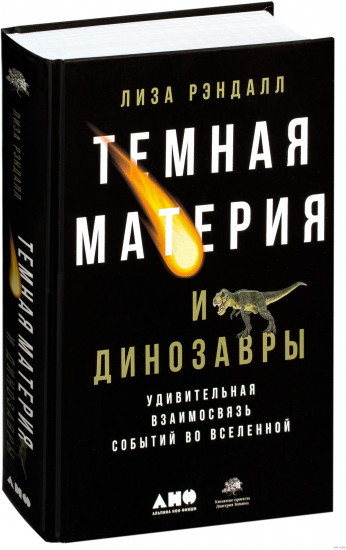 Темная материя и динозавры. Удивительная взаимосвязь событий во Вселенной