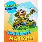 Военные машины