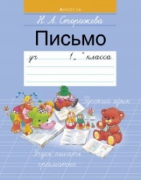Обучение грамоте. 1 класс. Письмо