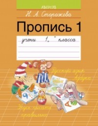 Обучение грамоте. 1 класс. Пропись